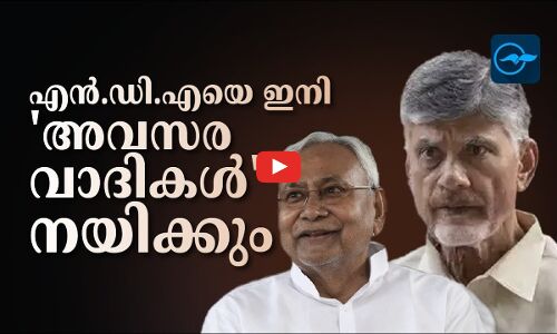 എൻ.ഡി.എയെ ഇനി അവസരവാദികൾ നയിക്കും| Madhyamam |
