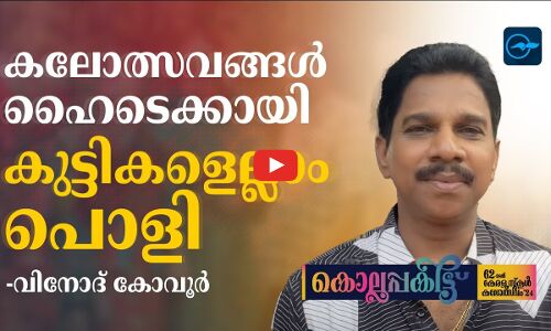 കലോത്സവങ്ങൾ ഹൈടെക്കായി, കുട്ടികളെല്ലാം പൊളി -വിനോദ് കോവൂർ