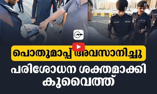 പൊ​തു​മാ​പ്പ് അ​വ​സാ​നി​ച്ചു...പ​രി​ശോ​ധ​ന ശ​ക്ത​മാ​ക്കി കുവൈത്ത്