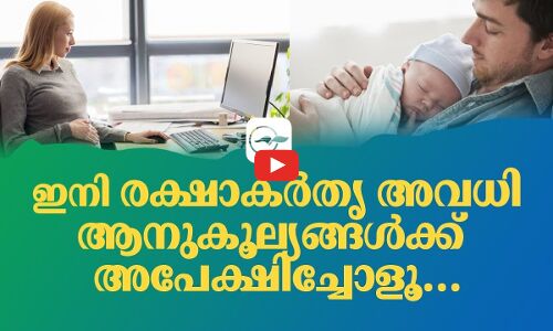 ഇനി ര‍ക്ഷാകർതൃ അവധിആനുകൂല്യങ്ങൾക്ക് അപേക്ഷിച്ചോളൂ…