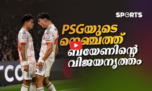 പി.എസ്.ജിയുടെ നെഞ്ചിൽ ബയേണിന്‍റെ വിജയനൃത്തം