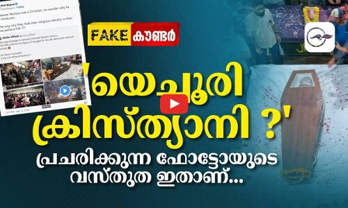 യെച്ചൂരി ക്രിസ്ത്യാനി ? പ്രചരിക്കുന്ന ഫോട്ടോയുടെ വസ്തുത ഇതാണ്