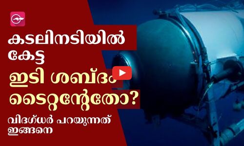 കടലിനടിയിൽ കേട്ട ഇടി ശബ്ദം ടൈറ്റന്റേതോ? വിദഗ്ധർ പറയുന്നത് ഇങ്ങനെ