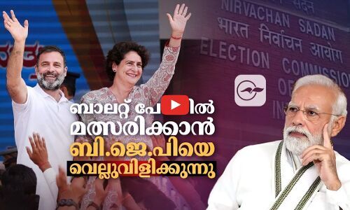 ബാലറ്റ് പേപ്പറിൽ മത്സരിക്കാൻ ബി.ജെ.പിയെ വെല്ലുവിളിക്കുന്നു... | vote chori