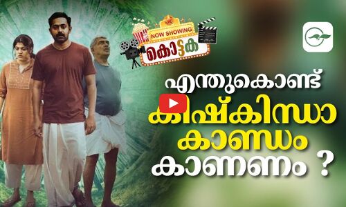 എന്തുകൊണ്ട് കിഷ്കിന്ധാ കാണ്ഡം കാണണം ?