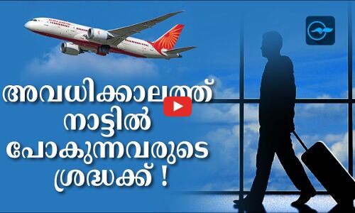 അവധിക്കാലത്ത് നാട്ടിൽ പോകുന്നവരുടെ ശ്രദ്ധക്ക് !