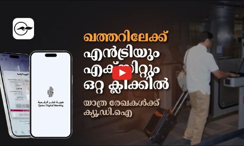 ഖത്തറിലേക്ക് എൻട്രിയും എക്സിറ്റും ഇനി ഒറ്റ ക്ലിക്കിൽ; യാത്ര രേഖകൾക്ക് ക്യൂ.​ഡി.​ഐ