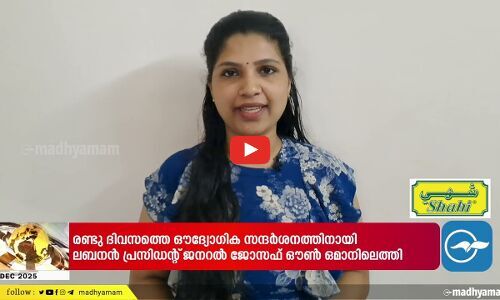 ല​ബ​ന​ൻ പ്ര​സി​ഡ​ന്റ് ജ​ന​റ​ൽ ജോ​സ​ഫ് ഔ​ൺ ഒ​മാ​നി​ൽ