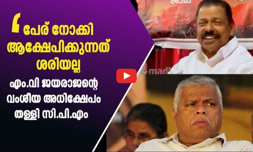 പേര് നോക്കി ആക്ഷേപിക്കുന്നത് ശരിയല്ല; എം.വി ജയരാജനെ തള്ളി എം.വി ഗോവിന്ദൻ