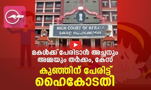 മകൾക്ക് പേരിടാൻ അച്ഛനും അമ്മയും തർക്കം, കേസ്; ഒടുവിൽ കുട്ടിക്ക് പേരിട്ട് ഹൈകോടതി