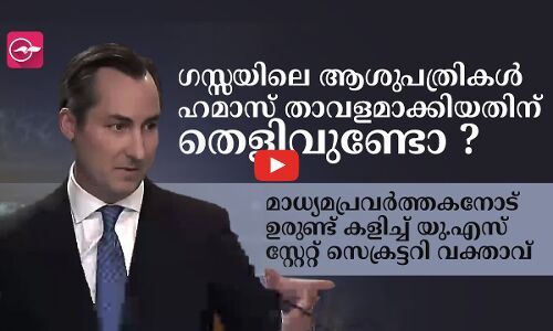 ആശുപത്രികൾ ഹമാസ് താവളമാക്കിയതിന് തെളിവുണ്ടോ? ഉരുണ്ട് കളിച്ച് യു.എസ് സ്റ്റേറ്റ് സെക്രട്ടറി വക്താവ്