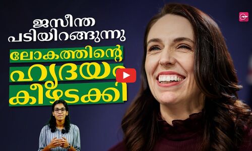 ലോകത്തിന്റെ ഹൃദയം കീഴടക്കി ജസീന്ത പടിയിറങ്ങുന്നു