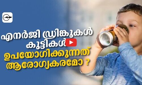 എനർജി ഡ്രിങ്കുകൾ കുട്ടികൾ ഉപയോഗിക്കുന്നത് ആരോഗ്യകരമോ?