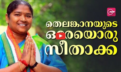 തെലങ്കാനയുടെ ഒരേയൊരു സീതാക്ക