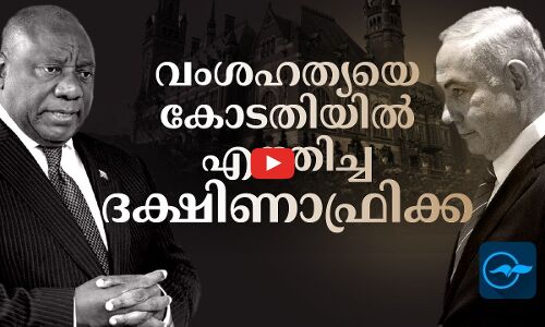 ഇസ്രായേൽ വംശഹത്യയെ കോടതിയിലെത്തിച്ച ദക്ഷിണാഫ്രിക്ക