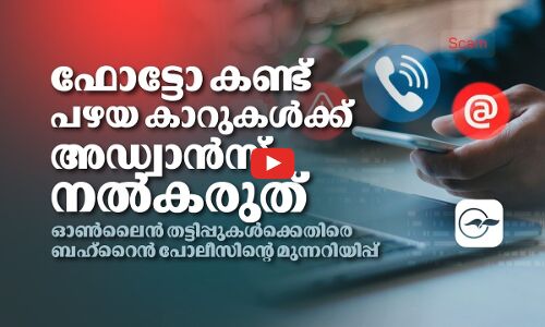ഓൺലൈൻ തട്ടിപ്പുകൾക്കെതിരെ ബഹ്‌റൈൻ പോലീസിന്റെ മുന്നറിയിപ്പ്