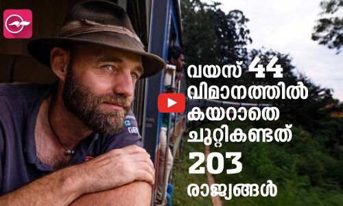 വയസ് 44, വിമാനത്തിൽ കയറാതെ ചുറ്റികണ്ടത് 203 രാജ്യങ്ങൾ..