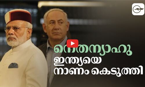 നെതന്യാഹു ഇന്ത്യയെ നാണം കെടുത്തി | netanyahu modi