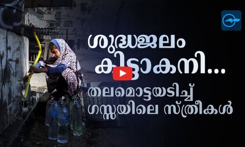 ശുദ്ധജലം കിട്ടാകനി...തലമൊട്ടയടിച്ച് ഗസ്സയിലെ സ്ത്രീകൾ