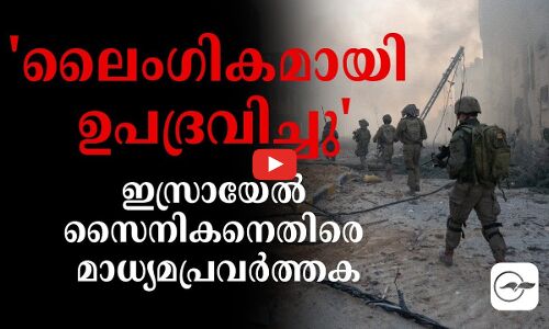 ലൈം​ഗികമായി ഉപദ്രവിച്ചുഇസ്രായേൽ സൈനികനെതിരെ മാധ്യമപ്രവർത്തക