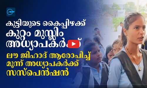 കുട്ടിയുടെ കൈപ്പിഴക്ക് കുറ്റം മുസ്‍ലിം അധ്യാപകർക്ക്; ലൗ ജിഹാദ് ആരോപിച്ച് മൂന്ന് അധ്യാപകർക്ക് സസ്പെൻഷൻ