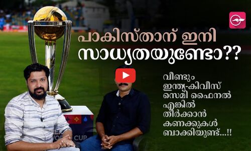 പാകിസ്താന് ഇനി സാധ്യതയുണ്ടോ ?