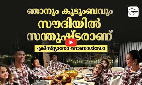 ഞാനും കുടുംബവും സൗദിയിൽ സന്തുഷ്​ടരാണ്​ -ക്രിസ്റ്റ്യാനോ റൊണാൾഡോ