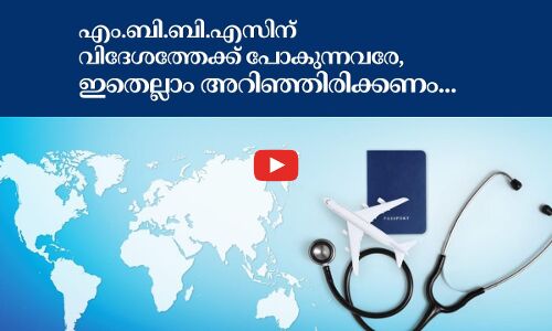 എം.ബി.ബി.എസിന് വിദേശത്തേക്ക് പോകുന്നവരേ, ഇതെല്ലാം അറിഞ്ഞിരിക്കണം...