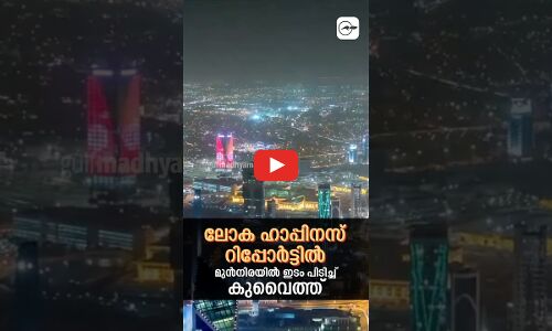 ലോക ഹാപ്പിനസ് റിപ്പോർട്ടിൽ മുൻനിരയിൽ ഇടം പിടിച്ച് കുവൈത്ത്
