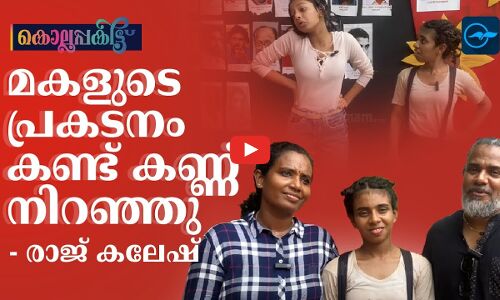 മകളുടെ പ്രകടനം കണ്ട് കണ്ണ് നിറഞ്ഞു - രാജ് കലേഷ്
