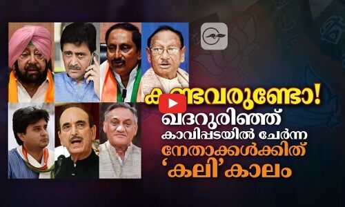 കണ്ടവരുണ്ടോ! ഖദറുരിഞ്ഞ് കാവിപ്പടയിൽ ചേർന്ന നേതാക്കൾക്കിത് കലികാലം