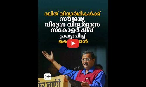 ദലിത് വിദ്യാർഥികൾക്ക് സൗജന്യ വിദേശ വിദ്യാഭ്യാസ സ്‌കോളർഷിപ്പ് പ്രഖ്യാപിച്ച് കെജ്രിവാൾ