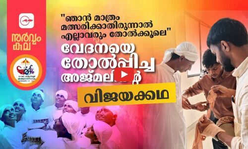 വേദനയെ തോൽപ്പിച്ച അജ്മലിൻ്റെ വിജയക്കഥ