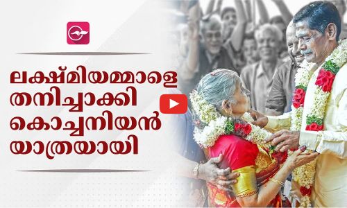 കൊച്ചനിയൻ യാത്രയായി; ലക്ഷ്മിയമ്മാൾ വീണ്ടും തനിച്ചായി....
