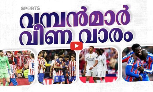 വമ്പൻമാർ വീണ വാരം; യൂറോപ്പിലെ കളിവർത്തമാനങ്ങൾ