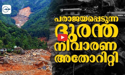 പരാജയപ്പെടുന്ന ദുരന്തനിവാരണ അതോറിറ്റി