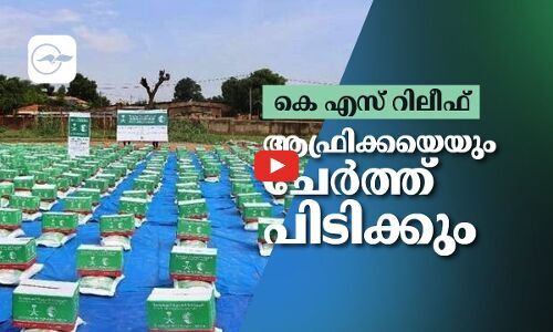 കെ എസ് റിലീഫ്, ആഫ്രിക്കയെയും ചേർത്ത് പിടിക്കും