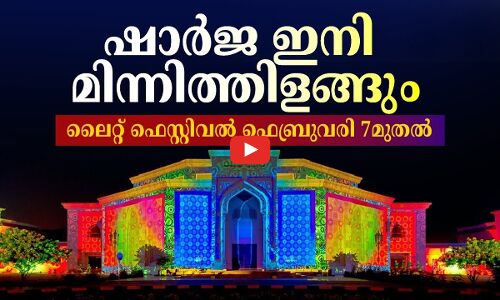 ഷാർജ ഇനി മിന്നിത്തിളങ്ങും; ലൈറ്റ്​ ഫെസ്റ്റിവൽ ഫെബ്രുവരി 7മുതൽ