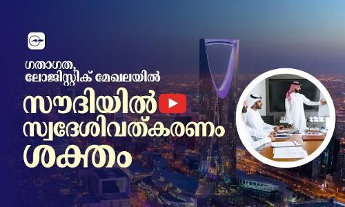 ഗതാഗത, ലോജിസ്റ്റിക് മേഖലയിൽ, സൗദിയിൽ സ്വദേശിവത്കരണം ശക്തം