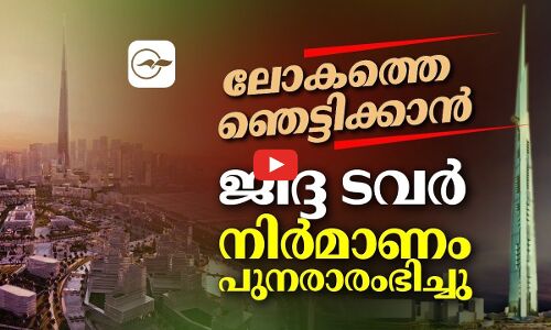 ലോകത്തെ ഞെട്ടിക്കാൻ  ജിദ്ദ ടവറിന്റെ  നിർമാണം പുനരാരംഭിച്ചു