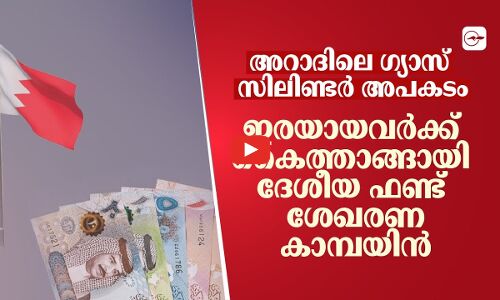 അറാദിലെ ഗ്യാസ് സിലിണ്ടർ അപകടം: ഇരയായവർക്ക് കൈത്താങ്ങായി ദേശീയ ഫണ്ട് ശേഖരണ കാമ്പയിൻ