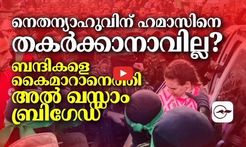 നെതന്യാഹുവിന് ഹമാസിനെ തകർക്കാനാവില്ല ?