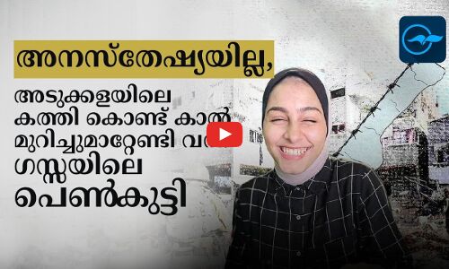 അനസ്തേഷ്യയില്ല, അടുക്കളയിലെ കത്തി കൊണ്ട് കാൽ മുറിച്ചുമാറ്റേണ്ടി വന്ന ഗസ്സയിലെ പെൺകുട്ടി