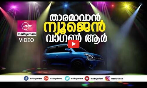 താരമാവാന്‍ ന്യൂജെന്‍ വാഗണ്‍ ആര്‍