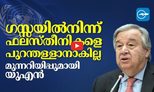 ഗസ്സയിൽ നിന്ന് ഫലസ്തീനികളെ പുറന്തള്ളാനാകില്ല; മുന്നറിയിപ്പുമായി യുഎൻ