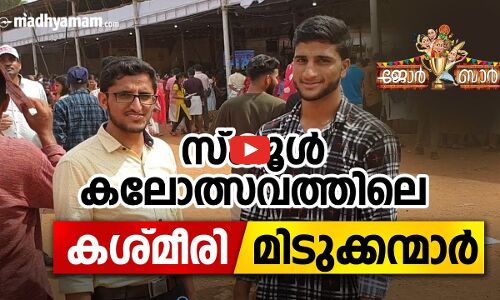 സ്കൂൾ കലോത്സവത്തിലെ കശ്മീരി മിടുക്കന്മാർ