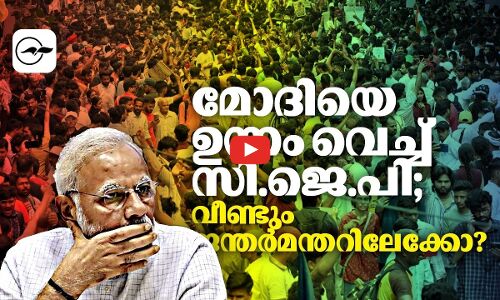 മോദിയെ ഉന്നം വെച്ച് സി.ജെ.പി; വീണ്ടും ജന്തർമന്തറിലേക്കോ? | cjp protest modi