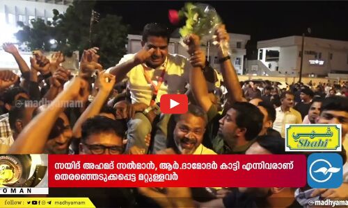 ഇന്ത്യൻ സ്​കൂൾ ഭരണസമിതിയിലേക്ക്​ നടന്ന തെരഞ്ഞെടുപ്പിൽ മൂന്ന്​ മലയാളികൾക്ക്​ ജയം