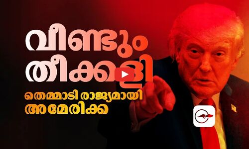 വീണ്ടും തീക്കളി; തെമ്മാടി രാജ്യമായി അമേരിക്ക | Donald Trump