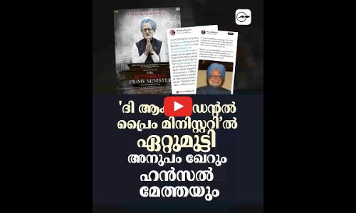 ദി ആക്‌സിഡന്റൽ പ്രൈം മിനിസ്റ്ററി’ൽ ഏറ്റുമുട്ടി അനുപം ഖേറും ഹൻസൽ മേത്തയും